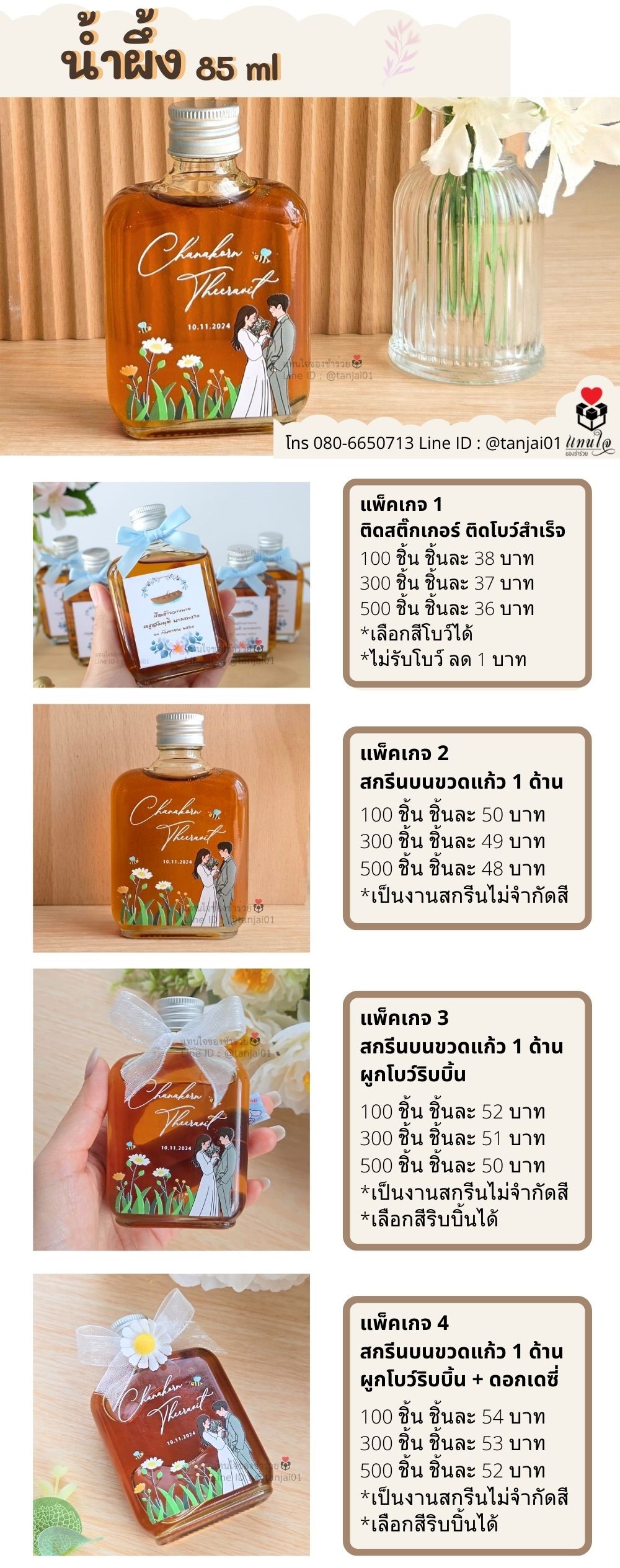 ของชำร่วย น้ำผึ้ง 85 มล.